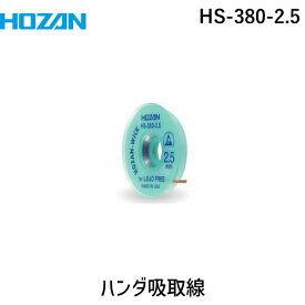 【あす楽対応】「直送」ホーザン HS-380-2.5 はんだ吸取線 2．5mm×1．5m HS3802.5 HOZAN HS-380-2-5 鉛フリーハンダ対応 ハンダ吸い取り線 810-7599 ハンドツール 15m コード