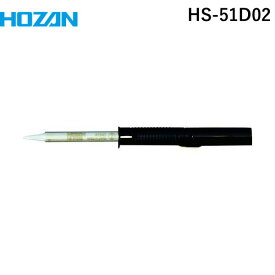 【あす楽対応】「直送」ホーザン HOZAN HS-51D02 HS－51用 ビット D型HS51D02 D型 tr-8498085 HS-51専用ビット HS-51-220 鉛フリーハンダ対応
