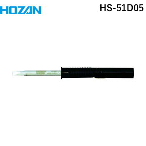 【即納在庫品】「直送」ホーザン HOZAN HS-51D05 HS−51用 ビット D型HS51D05 D型 鉛フリーハンダ対応