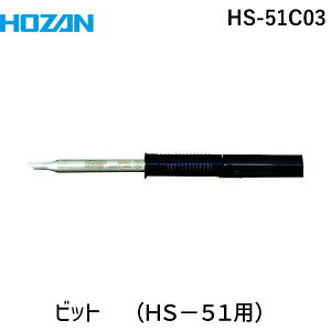 【即納在庫品】「直送」ホーザン HOZAN HS-51C03 HS−51用 ビット C型HS51C03 C型
