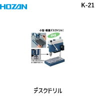 【即納在庫品】「直送」HOZAN ホーザン K-21 ミニミニデスクドリル K21