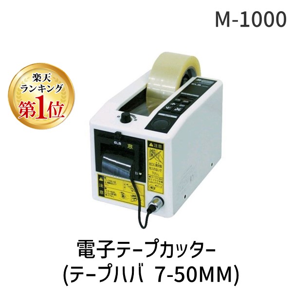 文具 m-1000 電子テープカッターの人気商品・通販・価格比較 - 価格.com
