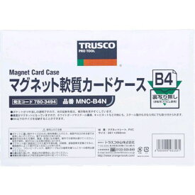 【あす楽対応】「直送」トラスコ TRUSCO MNC-A4N マグネット軟質カードケース A4 ツヤなしMNCA4N8037 ツヤなし7803451 tr-7803451