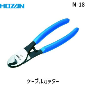 【あす楽対応】「直送」ホーザン N-18 ケーブルカッター N18 HOZAN IV線22mm2も片手で軽く切断可能 HOZANケーブルカッターN-18 4962772060186 8850 配線