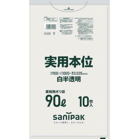 【あす楽対応】「直送」サニパック NJ99 ゴミ袋 業務用実用本位 90L白半透明 NJ-99 335-7261