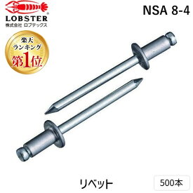 【即納在庫品】「直送」ロブテックス LOBSTER NSA8-4 ブラインドリベット アルミ/スティール 8-4 500本入 エビ リベット 板金 金属 接合 エビ印 工具