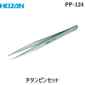 【即納在庫品】「直送」HOZAN PP-124 チタンピンセット PP124 ホーザン 完全非磁性 軽量