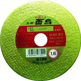 【即納在庫品】「直送」富士製砥 R10516 スーパー雷鳥 1．6mm 396-6861 FUJISEITO 切断砥石 富士コンプレッサー