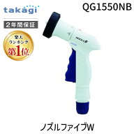 【即納在庫品】【楽天ランキング1位獲得】タカギ QG1550NB ノズルファイブW takagi 散水ノズル コンパク…