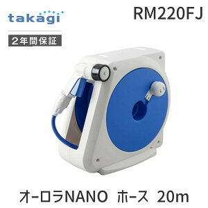 【即納在庫品】「直送」タカギ RM220FJ オーロラNANO ホース 20m 内径7.5mm RM-220FJ 355-8681 オーロラナノ ホースリール コンパクト園芸 家庭菜園 洗車 掃除 takagi 【安心のメーカー2年間保証】