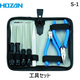 【あす楽対応】「直送」ホーザン S-1 工具セット7点 S1 HOZAN 引出しに収まるコンパクトサイズ 4962772070017 車載工具に最適 8850 1S 436-2713 TRHOZAN S1-8850