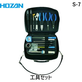【あす楽対応】「直送」HOZAN ホーザン S-7 工具セット ショルダー工具セット17点S7 100V 4962772070079 8850 1S