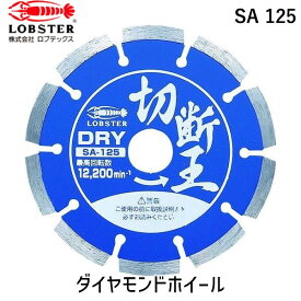 【あす楽対応】「直送」ロブテックス LOBSTER SA 125 ダイヤモンドカッター 切断王 乾式 セグメントタイプ 127mm SA125 セグメントタイプ エビ ダイヤモンドカッター 切断王 乾式 セグメントタイプ 127mm切断王 ダイヤモンドカッター tr-2726378 Lobtex