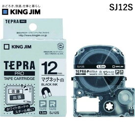 【あす楽対応】「直送」キングジム KING JIM SJ12S テプラPROテープ マグネット白／黒文字 PROテープ マグネットテープ 12mm テプラPROテープ テープカートリッジ