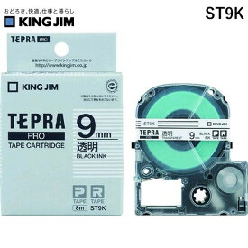 【あす楽対応】「直送」キングジム KING JIM ST9K テプラPROテ－プカ－トリッジ 透明に黒文字 9mm 黒文字 透明に黒文字 テプラ