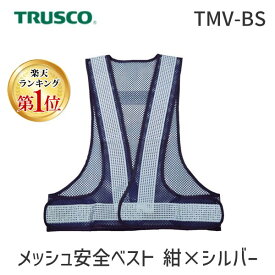 【あす楽対応】「直送」【楽天ランキング1位獲得】トラスコ TRUSCO TMV-BS メッシュ安全ベスト 紺＊シルバーTMVBS3100 TRUSCOメッシュ安全ベスト 786-9193 オレンジブック 紺xシルバー 360 mm