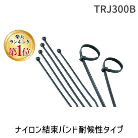 【あす楽対応】「直送」【楽天ランキング1位獲得】トラスコ中山 TRUSCO TRJ300B ナイロン結束バンド耐候性タイプ幅4．8mm長さ292mm 100本