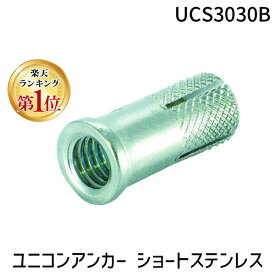 (LINEクーポン有)ユニカ UCS3030B ユニコンアンカー　ショートステンレス　UCS−3030B 100入 UCSタイプ リップ付きユニコンアンカー unika