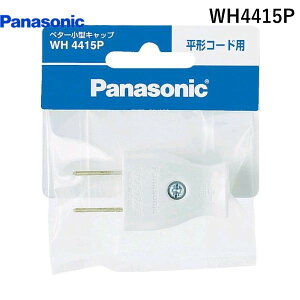 (LINE�N�[�|���L)�p�i�\�j�b�N�d�H Panasonic WH4415P �x�^�[���^�L���b�v �z���C�g �x�^�[���^�L���b�v �z���C�g �x�^�[���`�L���b�v �p�i�\�j�b�N���C�t�\�����[�V�����Y�� ���`�R�[�h�p
