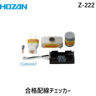 【即納在庫品】「直送」HOZAN ホーザン Z-222 合格配線チェッカー Z222 電気工事士技能試験用