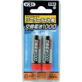 【即納在庫品】「直送」IRIS GSL-1000H 572271 ソーラーライト用交換電池 GSL1000H アイリスオーヤマ OHYAMA