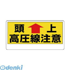 ユニット 325-07 電気関係標識 頭上 高圧線注意 32507
