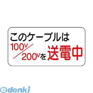 ユニット 325-10 電気関係標識 このケーブルは… 32510