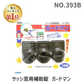【楽天ランキング1位獲得】ガードロック NO.393B サッシ窓用補助錠 ガードマン ブロンズ