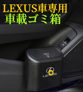 LEXUS 車載ゴミ箱 カラーブラック 蓋付き タッチ開閉 車用ゴミ箱 ドア掛け式 コンバクト設計 サイドドアのポケット用 車ゴミ箱 上質なABS製で水洗いOK 防水