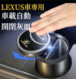 LEXUS車専用　車載灰皿　自動開閉式灰皿手をかざすと自動で開く　車用灰皿　LED付き　スライド式近接センサー車用灰皿　USB充電コード付　車用自動灰皿　灰皿