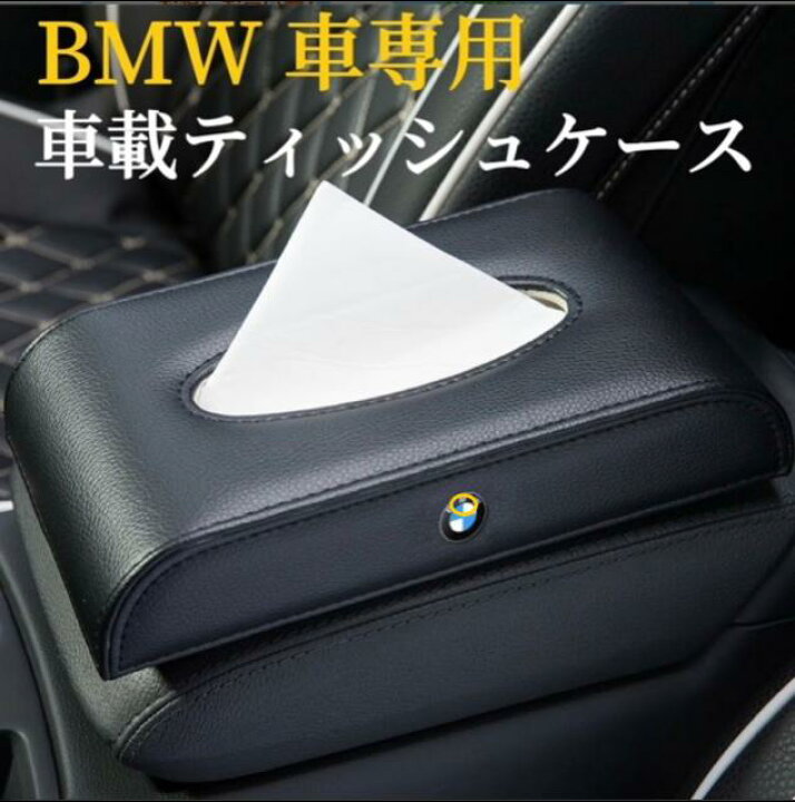楽天市場】BMW車専用 車載ティッシュケース 高級感な皮革製素材 車用 