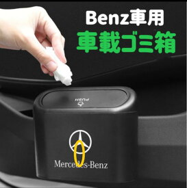 Benz車用　車載ゴミ箱　カラーブラック　蓋付き　タッチ開閉　車用ゴミ箱　ドア掛け式　コンバクト設計　サイドドアのポケット用　車ゴミ箱　上質なABS製で水洗いOK　防水