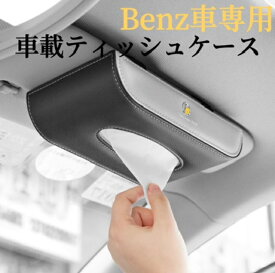 Benz車用　車載ティッシュケース　高級感な皮革製素材　車用ティッシュケース　薄型　ペーパーホルダー　車用収納ホルダー　金属ロゴ