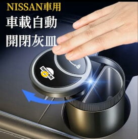 NISSAN車専用　車載灰皿　自動開閉式灰皿手をかざすと自動で開く　車用灰皿　LED付き　スライド式近接センサー車用灰皿　USB充電コード付　車用自動灰皿