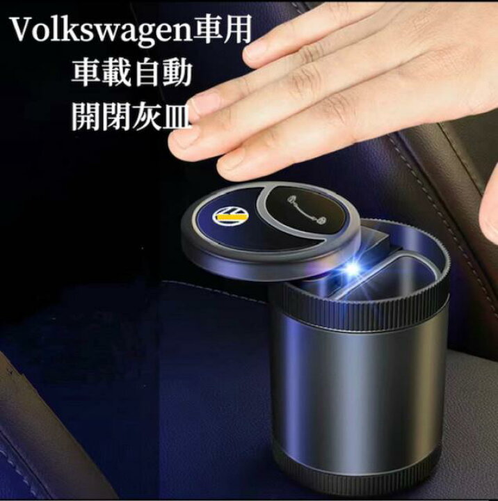 楽天市場】Volkswagen車専用 車載灰皿 自動開閉式灰皿手をかざすと自動 