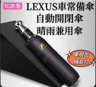 LEXUS　車用傘　おりたたみ傘　メンズ　レクサス　車載用傘　自動開閉式傘　折り畳み傘　車脱出金属ヘッ…