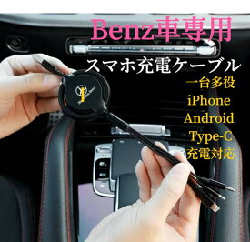 2024進化版　Benz車専用　スマホ充電ケーブル　USB充電ケーブル　断線しにくい　iPhone Android Type-c3機種充電対応　巻取り式充電ケーブル