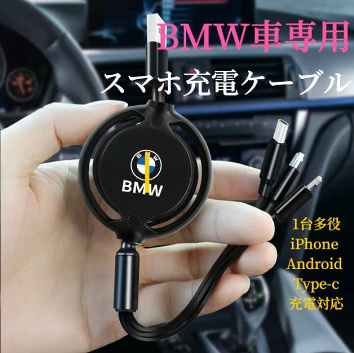 楽天市場】2024進化版 BMW車専用 スマホ充電ケーブル USB充電ケーブル 