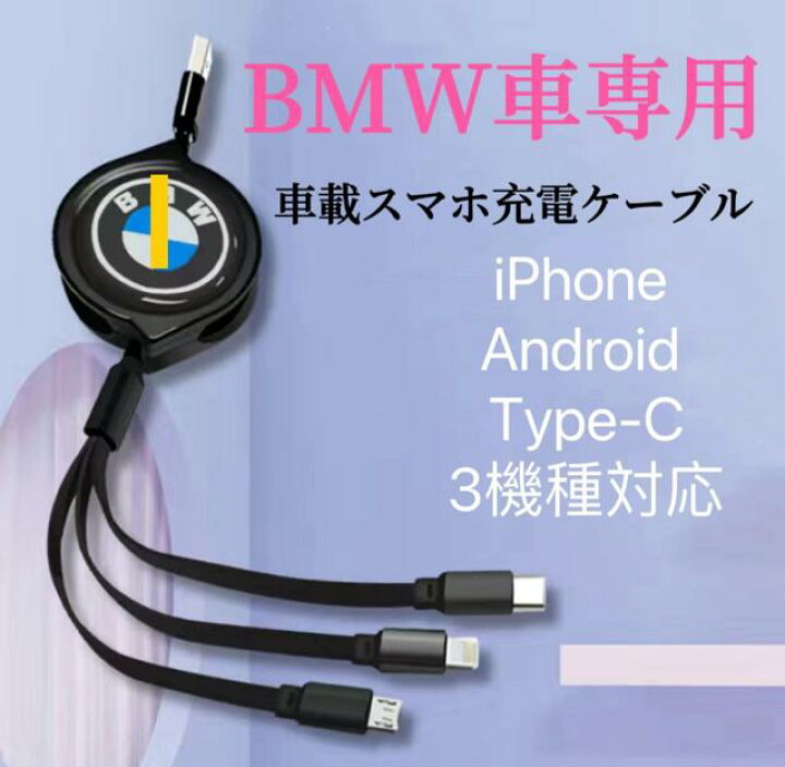 楽天市場】2025進化版 BMW スマホ充電ケーブル USB充電ケーブル 断線し 