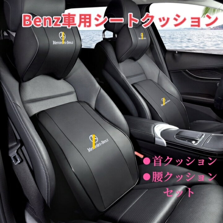 楽天市場】Benz 車用クッション 車用シートクッション ネックパッド 