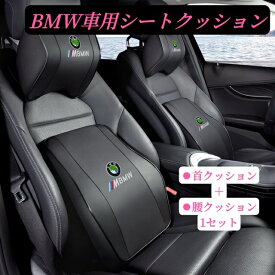 BMW 車用クッション　車用シートクッション　ネックパッド　運転サポート　低反発　全シリーズ対応　疲労軽減　グーミングチェア　首枕＋腰枕2点1セット　車載クッション