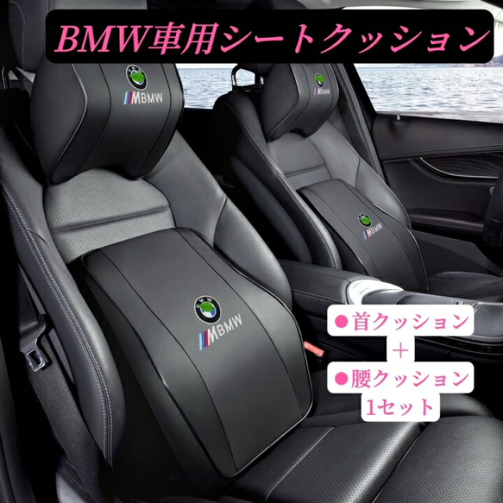 楽天市場】BMW 車用クッション 車用シートクッション ネックパッド 