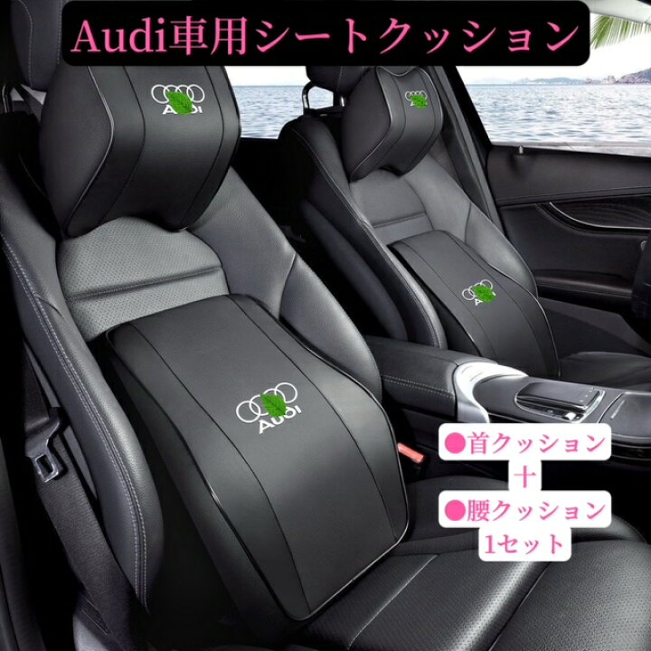 楽天市場】Audi 車用クッション 車用シートクッション ネックパッド 
