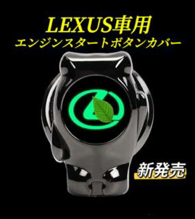 楽天市場】LEXUS車用 エンジンスタートボタンカバー エンジンボタン 
