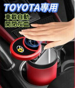 TOYOTA車用 車載灰皿 自動開閉式灰皿手をかざすと自動で開く 車用灰皿 LED付き スライド式近接センサー車用灰皿 USB充電コード付 金属ロゴ 灰皿