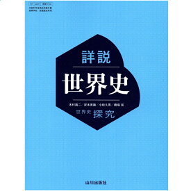 2026年用　 詳説世界史探究　世界史 詳説世界史　世界史探究　山川出版　山川　教科書　探究　世探704 704