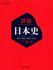 2026年用　 詳説日本史探究　日本史 詳説日本史　日本史探究　山川出版　山川　教科書　探究　日探705 705