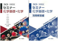 2025年度用 新課程版 セミナー化学基礎+化学　別冊解答付属