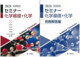 2025年度用 新課程版 セミナー化学基礎+化学　別冊解答付属