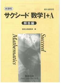 新課程教科書傍用サクシード数学 1＋A 解答編 /数研出版/数研出版編集部